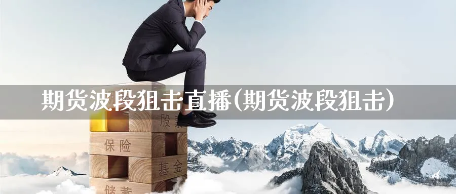 期货波段狙击直播(期货波段狙击)_金融期货_第1张_美华期货直播室 期货波段狙击直播(期货波段狙击)_https://qh.meihuadianqi.com_金融期货_第1张