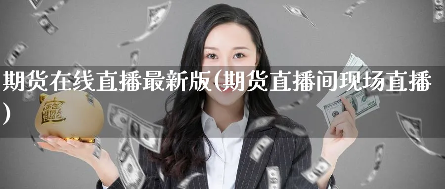 期货在线直播最新版(期货直播间现场直播)_期货直播间_第1张_美华期货直播室 期货在线直播最新版(期货直播间现场直播)_https://qh.meihuadianqi.com_期货直播间_第1张