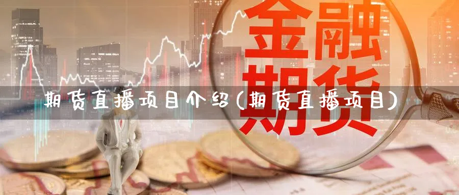 期货直播项目介绍(期货直播项目)_金融期货_第1张_美华期货直播室 期货直播项目介绍(期货直播项目)_https://qh.meihuadianqi.com_金融期货_第1张