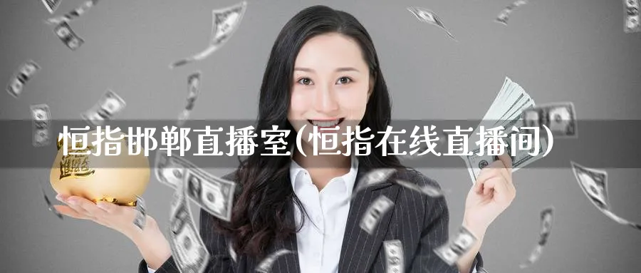 恒指邯郸直播室(恒指在线直播间)_期货直播间_第1张_美华期货直播室 恒指邯郸直播室(恒指在线直播间)_https://qh.meihuadianqi.com_期货直播间_第1张