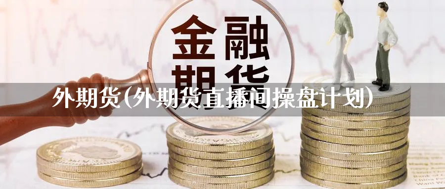 外期货(外期货直播间操盘计划)_期货直播间_第1张_美华期货直播室 外期货(外期货直播间操盘计划)_https://qh.meihuadianqi.com_期货直播间_第1张