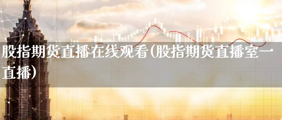 股指期货直播在线观看(股指期货直播室一直播)_金融期货_第1张_美华期货直播室 股指期货直播在线观看(股指期货直播室一直播)_https://qh.meihuadianqi.com_金融期货_第1张