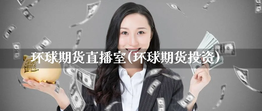 环球期货直播室(环球期货投资)_商品期货_第1张_美华期货直播室 环球期货直播室(环球期货投资)_https://qh.meihuadianqi.com_商品期货_第1张