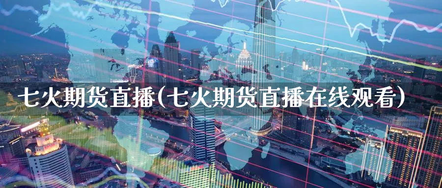 七火期货直播(七火期货直播在线观看)_期货分析_第1张_美华期货直播室 七火期货直播(七火期货直播在线观看)_https://qh.meihuadianqi.com_期货分析_第1张