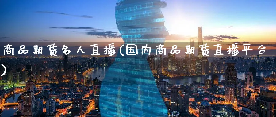 商品期货名人直播(国内商品期货直播平台)_商品期货_第1张_美华期货直播室 商品期货名人直播(国内商品期货直播平台)_https://qh.meihuadianqi.com_商品期货_第1张