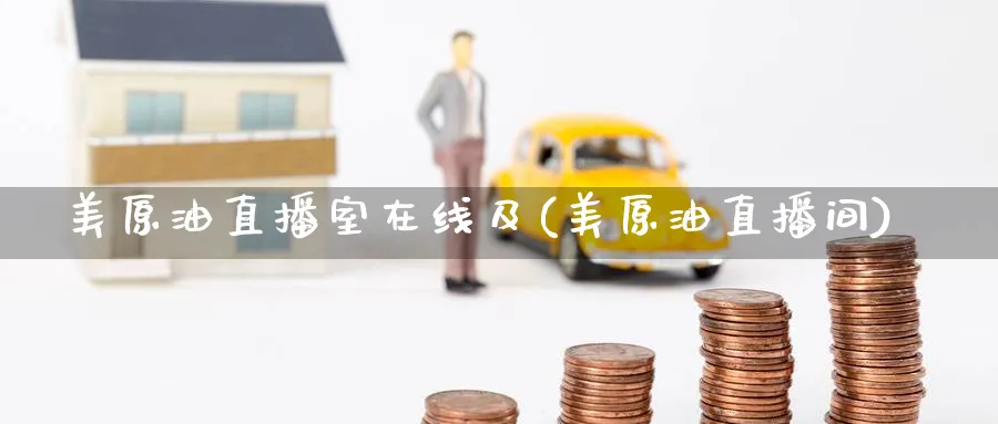 美原油直播室在线及(美原油直播间)_期货直播间_第1张_美华期货直播室 美原油直播室在线及(美原油直播间)_https://qh.meihuadianqi.com_期货直播间_第1张