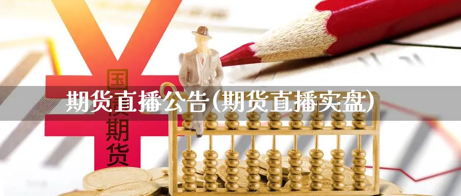 期货直播公告(期货直播实盘)_期货分析_第1张_美华期货直播室 期货直播公告(期货直播实盘)_https://qh.meihuadianqi.com_期货分析_第1张