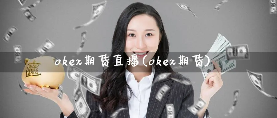 okex期货直播(okex期货)_商品期货_第1张_美华期货直播室 okex期货直播(okex期货)_https://qh.meihuadianqi.com_商品期货_第1张