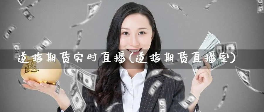 道指期货实时直播(道指期货直播室)_期货直播间_第1张_美华期货直播室 道指期货实时直播(道指期货直播室)_https://qh.meihuadianqi.com_期货直播间_第1张