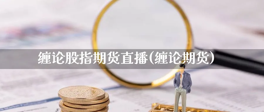 缠论股指期货直播(缠论期货)_https://qh.meihuadianqi.com_期货直播间_第1张