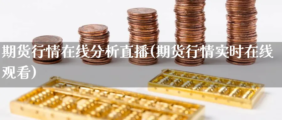 期货行情在线分析直播(期货行情实时在线观看)_期货分析_第1张_美华期货直播室 期货行情在线分析直播(期货行情实时在线观看)_https://qh.meihuadianqi.com_期货分析_第1张