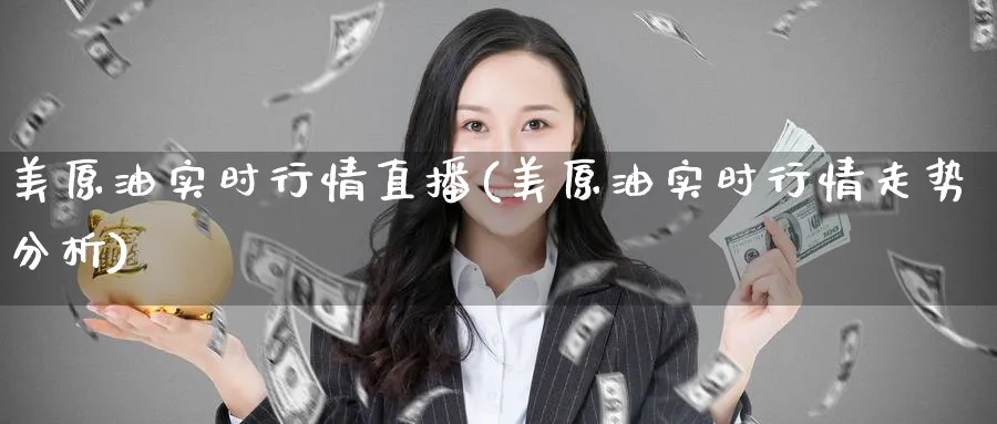 美原油实时行情直播(美原油实时行情走势分析)_商品期货_第1张_美华期货直播室 美原油实时行情直播(美原油实时行情走势分析)_https://qh.meihuadianqi.com_商品期货_第1张