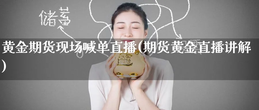 黄金期货现场喊单直播(期货黄金直播讲解)_期货直播间_第1张_美华期货直播室 黄金期货现场喊单直播(期货黄金直播讲解)_https://qh.meihuadianqi.com_期货直播间_第1张