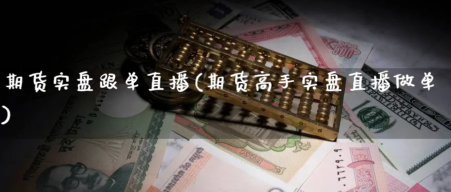 期货实盘跟单直播(期货高手实盘直播做单)_期货分析_第1张_美华期货直播室 期货实盘跟单直播(期货高手实盘直播做单)_https://qh.meihuadianqi.com_期货分析_第1张