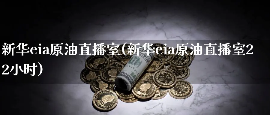 新华eia原油直播室(新华eia原油直播室22小时)_金融期货_第1张_美华期货直播室 新华eia原油直播室(新华eia原油直播室22小时)_https://qh.meihuadianqi.com_金融期货_第1张