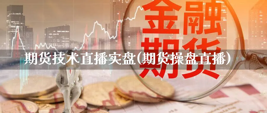 期货技术直播实盘(期货操盘直播)_金融期货_第1张_美华期货直播室 期货技术直播实盘(期货操盘直播)_https://qh.meihuadianqi.com_金融期货_第1张