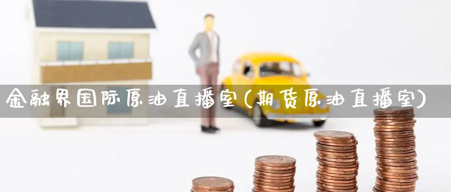 金融界国际原油直播室(期货原油直播室)_金融期货_第1张_美华期货直播室 金融界国际原油直播室(期货原油直播室)_https://qh.meihuadianqi.com_金融期货_第1张