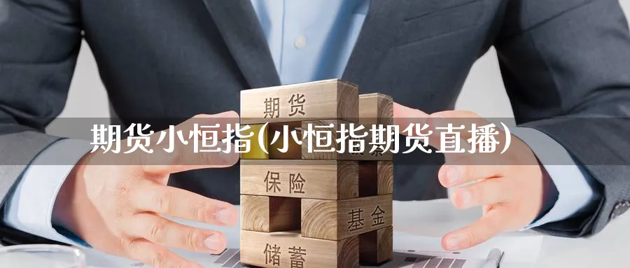 期货小恒指(小恒指期货直播)_期货直播间_第1张_美华期货直播室 期货小恒指(小恒指期货直播)_https://qh.meihuadianqi.com_期货直播间_第1张