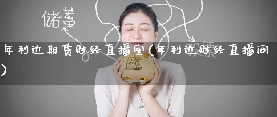 年利达期货财经直播室(年利达财经直播间)_https://qh.meihuadianqi.com_商品期货_第1张