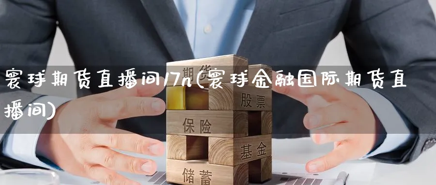 寰球期货直播间17n(寰球金融国际期货直播间)_期货分析_第1张_美华期货直播室 寰球期货直播间17n(寰球金融国际期货直播间)_https://qh.meihuadianqi.com_期货分析_第1张