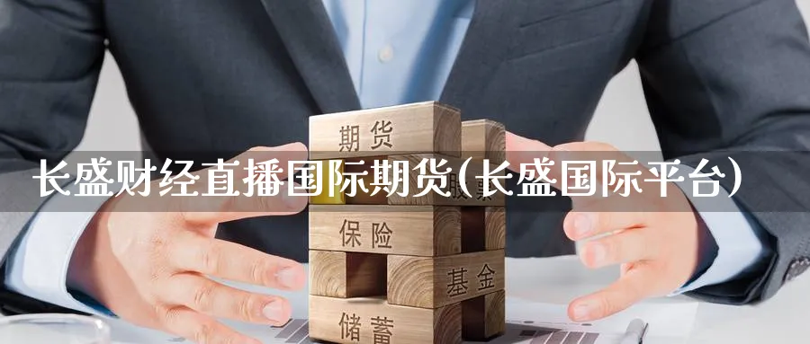 长盛财经直播国际期货(长盛国际平台)_期货直播间_第1张_美华期货直播室 长盛财经直播国际期货(长盛国际平台)_https://qh.meihuadianqi.com_期货直播间_第1张