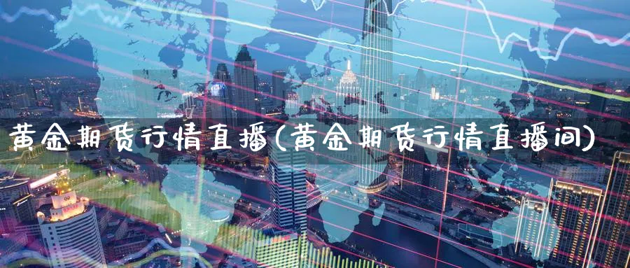 黄金期货行情直播(黄金期货行情直播间)_商品期货_第1张_美华期货直播室 黄金期货行情直播(黄金期货行情直播间)_https://qh.meihuadianqi.com_商品期货_第1张