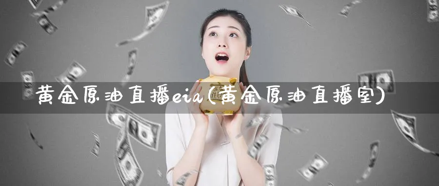 黄金原油直播eia(黄金原油直播室)_期货分析_第1张_美华期货直播室 黄金原油直播eia(黄金原油直播室)_https://qh.meihuadianqi.com_期货分析_第1张
